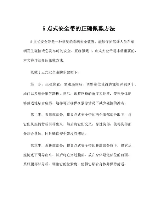 5点式安全带的正确佩戴方法