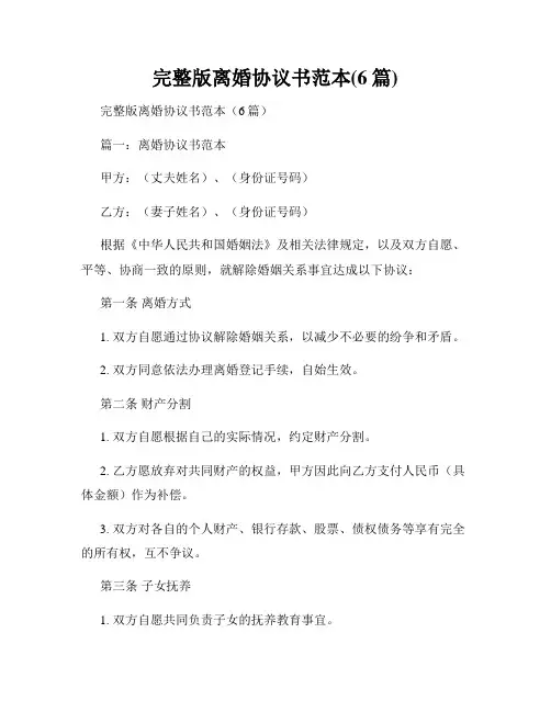 完整版离婚协议书范本(6篇)