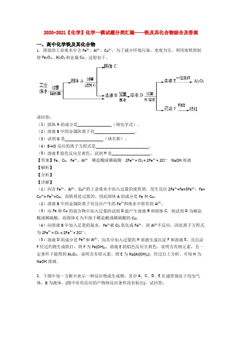 2020-2021【化学】化学一模试题分类汇编——铁及其化合物综合及答案