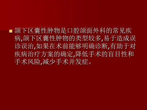 颌下区肿物护理查房