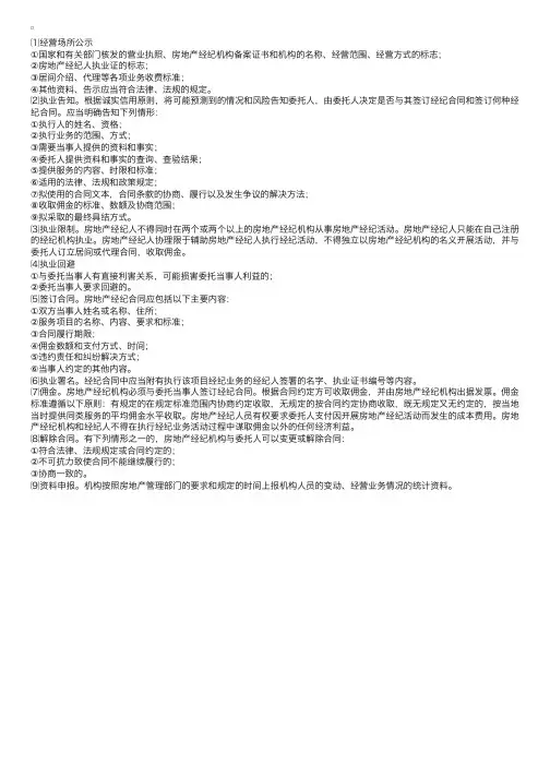 房地产经纪基本执业规范是什么？