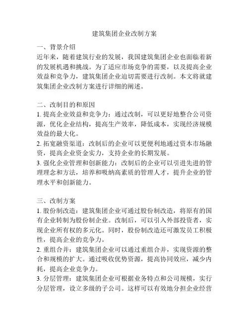 建筑集团企业改制方案