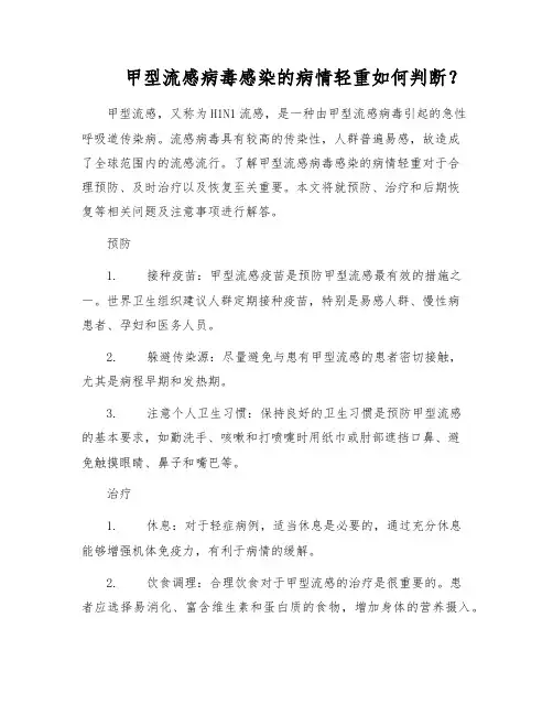 甲型流感病毒感染的病情轻重如何判断？