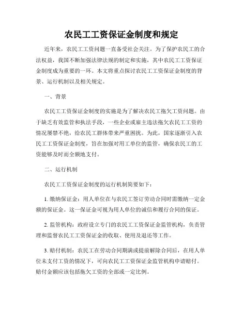 农民工工资保证金制度和规定