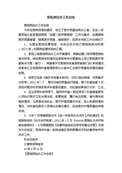 医院质控办工作总结