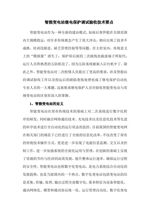 智能变电站继电保护调试验收技术要点