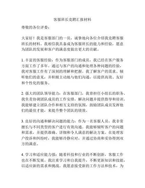 客服班长竞聘汇报材料
