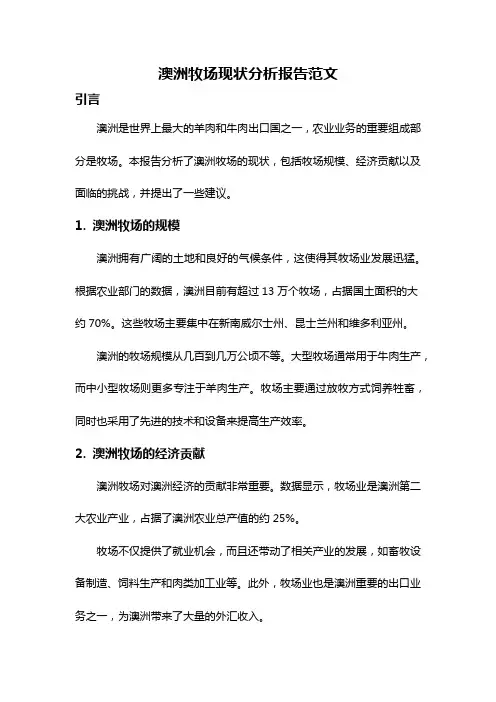 澳洲牧场现状分析报告范文