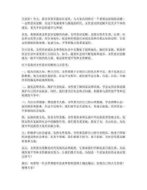 女性意识觉醒发言稿范文