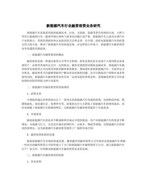 新能源汽车行业融资租赁业务研究