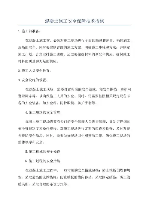 混凝土施工安全保障技术措施