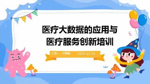 医疗大数据的应用与医疗服务创新培训ppt