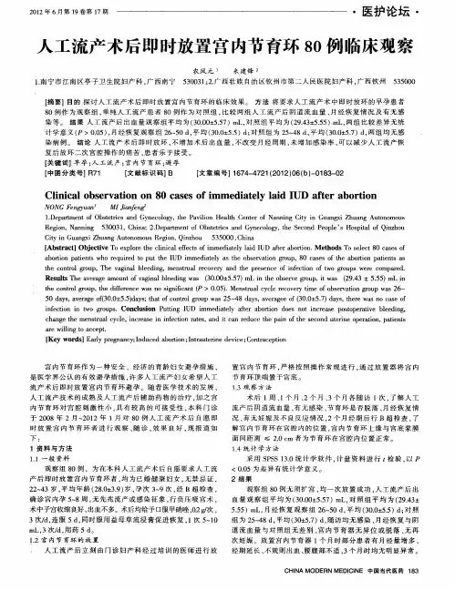 人工流产术后即时放置宫内节育环80例临床观察