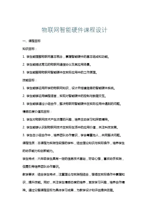 物联网智能硬件课程设计