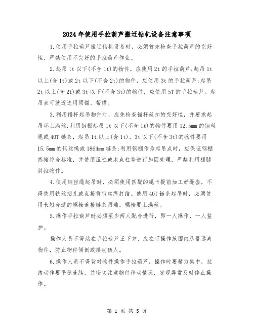2024年使用手拉葫芦搬迁钻机设备注意事项(三篇)