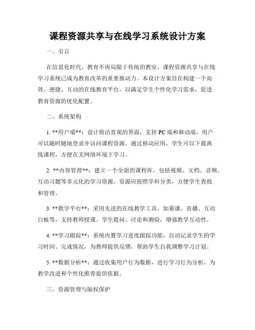 课程资源共享与在线学习系统设计方案
