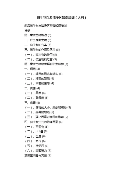 微生物以及洁净区知识培训（大纲）