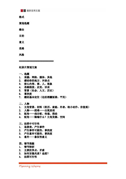 纪录片拍摄方案AND脚本