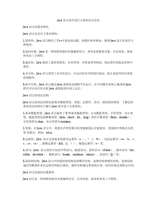 java语言程序设计主要知识点总结