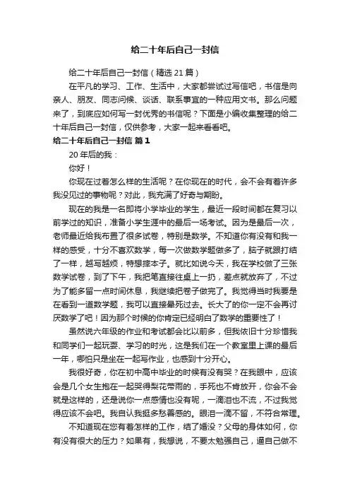 给二十年后自己一封信（精选21篇）