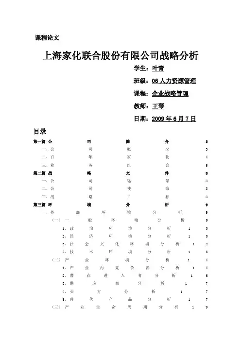 上海家化联合股份公司战略分析
