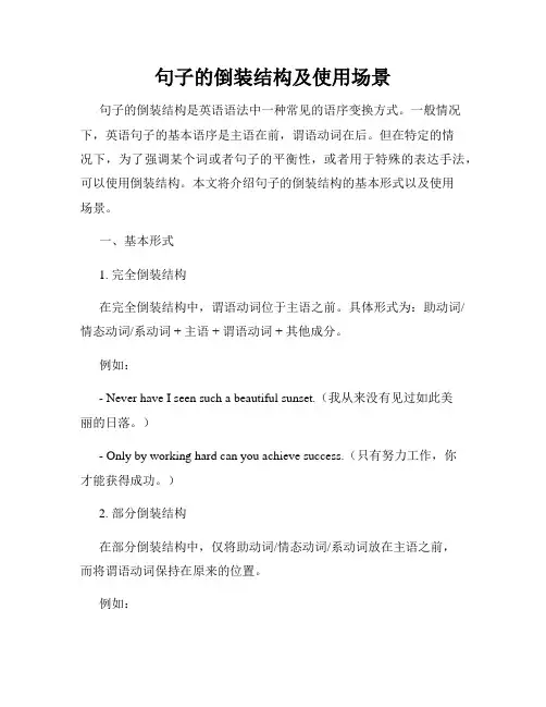 句子的倒装结构及使用场景