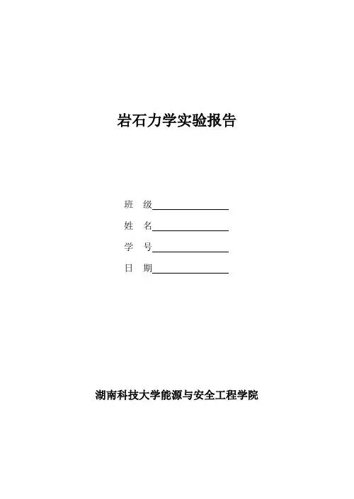 岩石力学实验报告