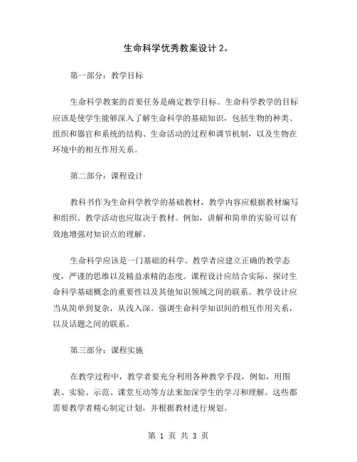 生命科学优秀教案设计2