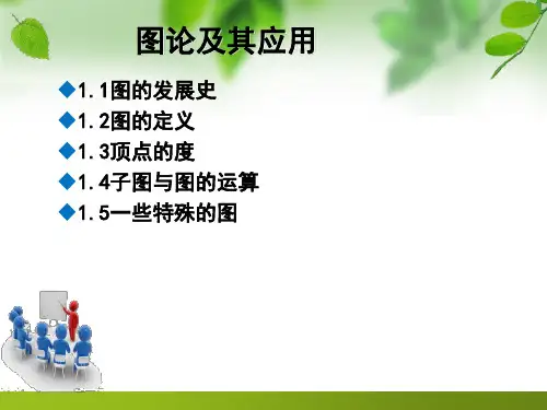 图论及其应用1