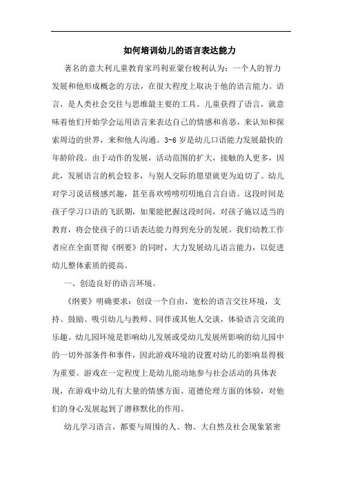 怎样培训幼儿语言表达能力论文