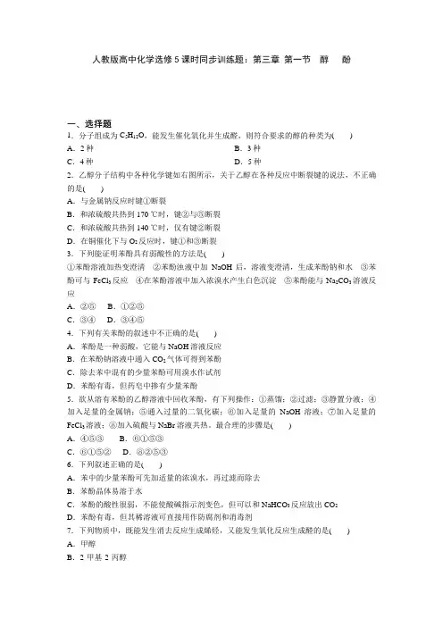 高中化学选修5课时同步训练题：第三章第一节醇酚