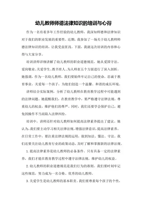 幼儿教师师德法律知识的培训与心得