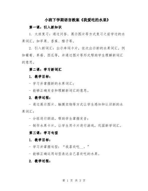 小班下学期语言教案《我爱吃的水果》