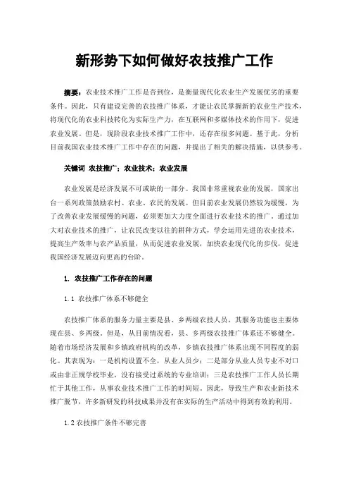 新形势下如何做好农技推广工作
