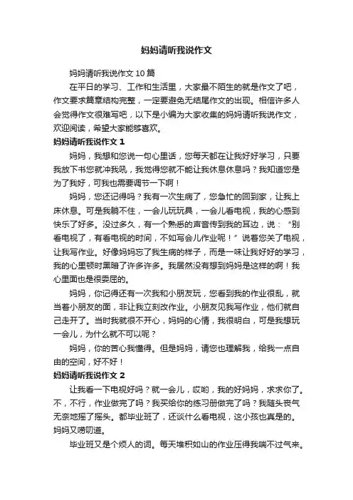 妈妈请听我说作文10篇
