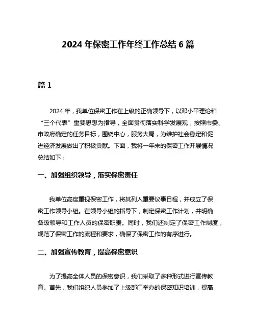 2024年保密工作年终工作总结6篇