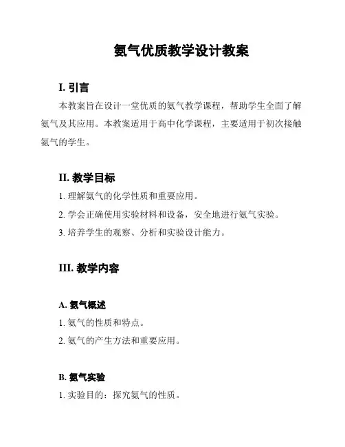 氨气优质教学设计教案