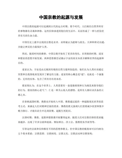 中国宗教的起源与发展