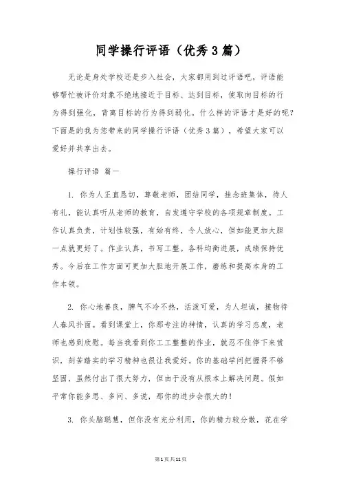 学生操行评语(优秀3篇)