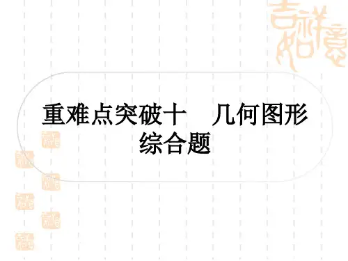 中考数学 精讲篇 中考压轴题突破 二、解答题压轴题突破 重难点突破十 几何图形综合题