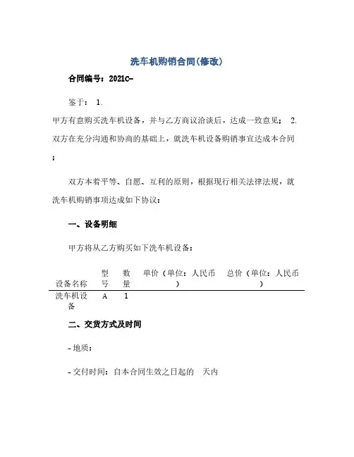 洗车机购销合同(修改)(2024精)