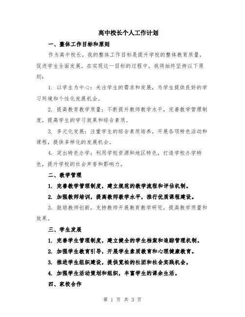 高中校长个人工作计划