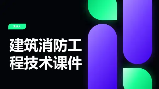 建筑消防工程技术课件