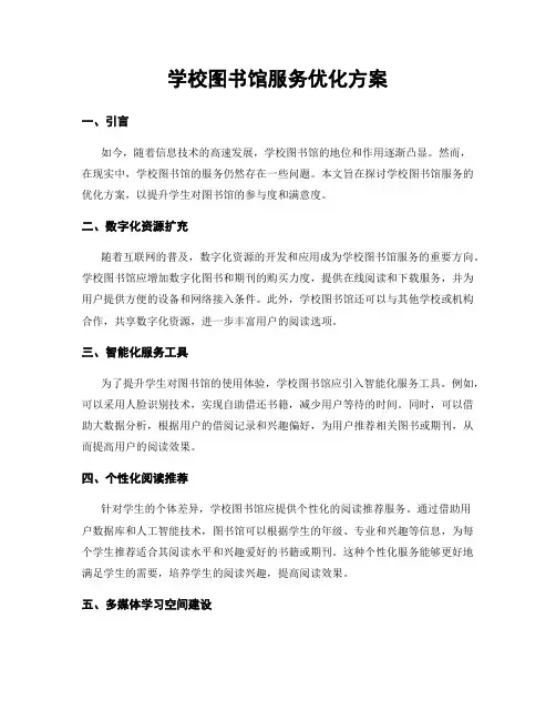 学校图书馆服务优化方案