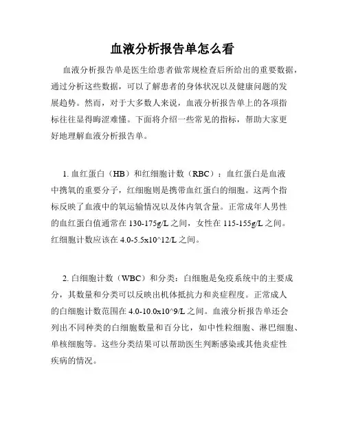 血液分析报告单怎么看