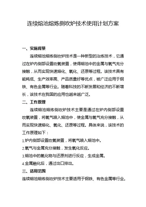 连续熔池熔炼侧吹炉技术使用计划方案