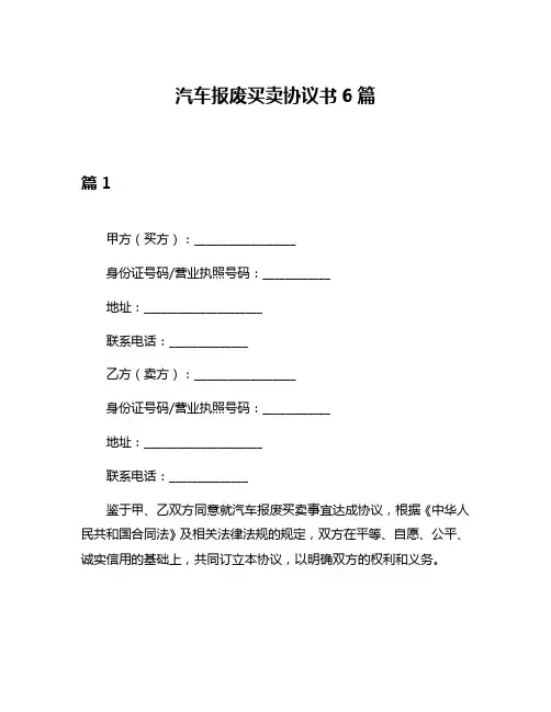 汽车报废买卖协议书6篇