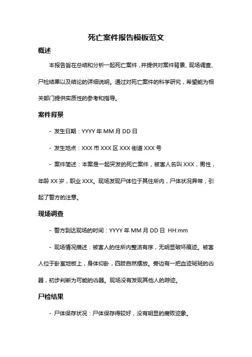 死亡案件报告模板范文