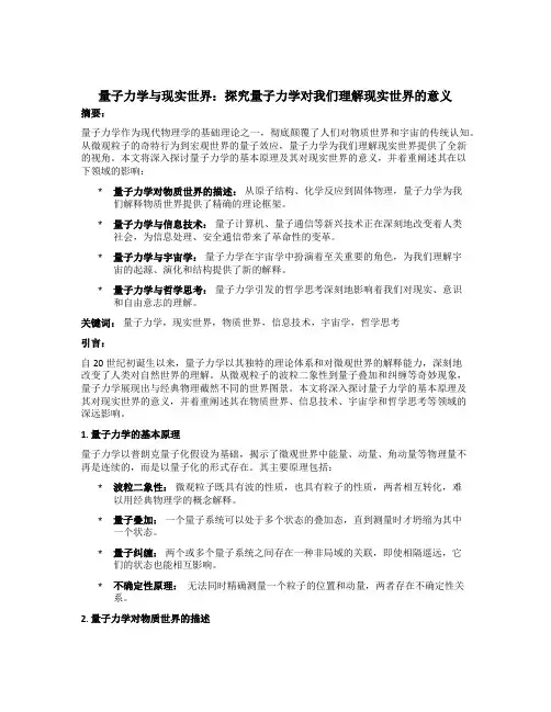量子力学与现实世界：探究量子力学对我们理解现实世界的意义