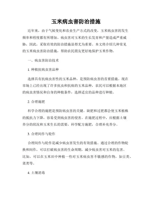 玉米病虫害防治措施